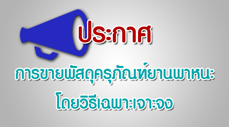 ประกาศ การขายพัสดุครุภัณฑ์ยานพาหนะโดยวิธีเฉพาะเจาะจง