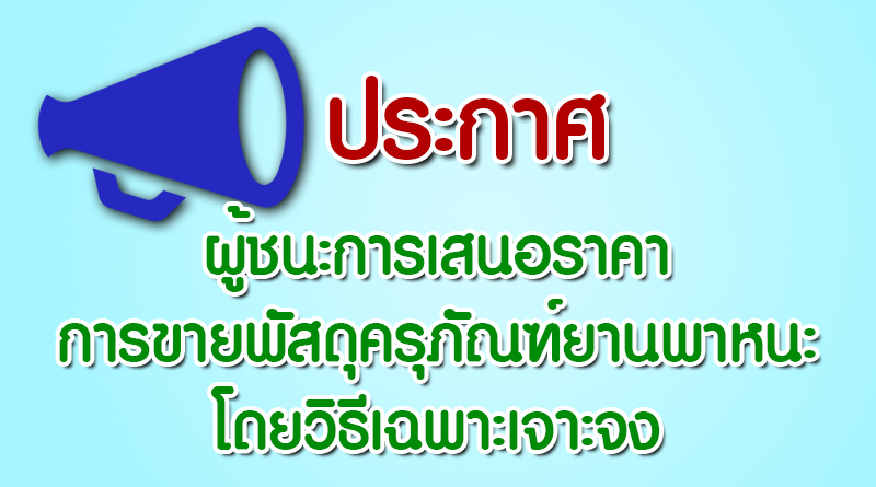 ประกาศผู้ชนะการเสนอราคา การขายพัสดุครุภัณฑ์ยานพาหนะ